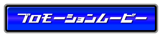プロモーションムービーを見る